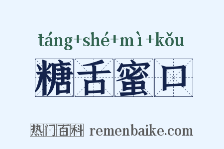 糖舌蜜口是什么意思的图片